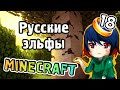 Minecraft: Lord of the Rings - Часть 18 "Русские эльфы" 