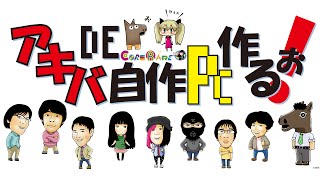 『アキバDE自作PC作るぉ』9月22放送！ルータ大特集！