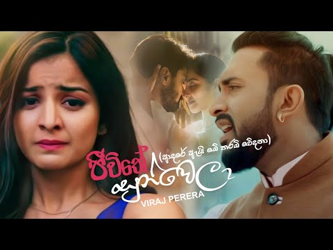 ආදරේ ඇයි මේ තරම් වේදනා | Jiwithe Sunwela (ජීවිතේ සුන්වෙලා) - Viraj Perera Music Video | Sinhala Song