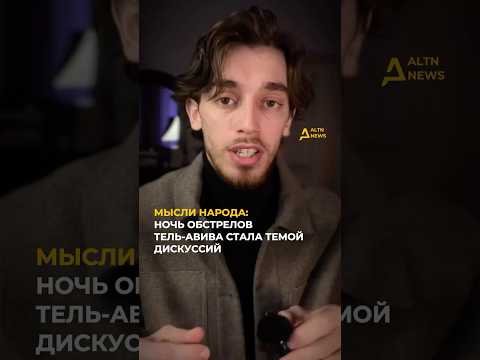 МЫСЛИ НАРОДА: В СЕТИ ОБСУЖДАЮТ РАКЕТНЫЕ УДАРЫ ИРАНА