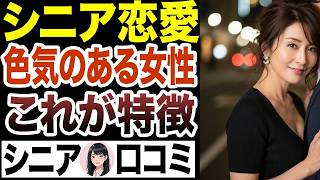 【恋愛相談】色気のある女性の正体とは　口コミ15選お送りします【シニア恋愛 中高年の出会い 】