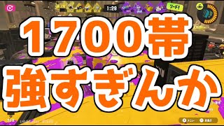つ、つよすぎる1700…【スプラトゥーン3】