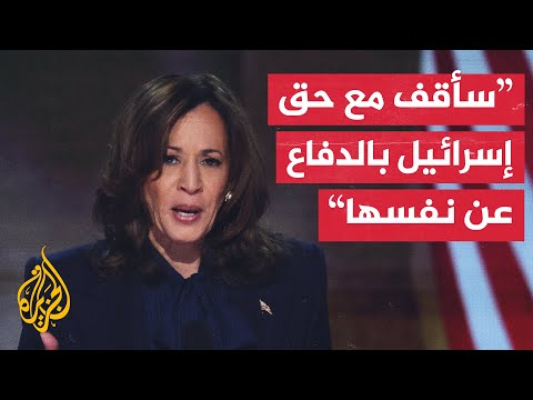 كامالا هاريس تعلن رسميا قبولها الترشح للانتخابات الرئاسية الأمريكية وتؤكد دعمها لإسرائيل