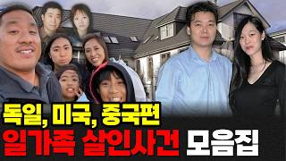 Download lagu 60분 몰아보기ㅣ세계 여러 나라에서 일어난 일가족 살인사건ㅣ#YOOHOOTV mp3