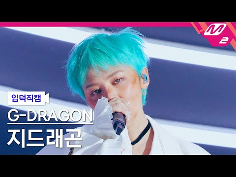 [입덕직캠] 지드래곤 직캠 4K 'DRAMA' (G-DRAGON FanCam) | @MCOUNTDOWN_2025.2.27