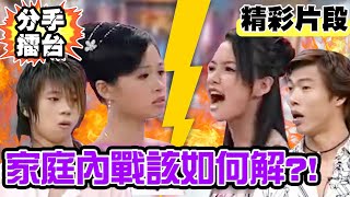 曾經的恩人變成仇人？家庭內戰該如何解？！【分手擂台】精彩片段｜陽帆 沈玉琳 王彩樺 video