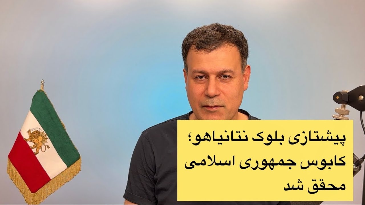 پیشتازی بلوک نتانیاهو؛ کابوس جمهوری اسلامی محقق شد