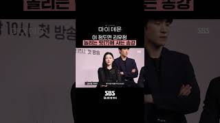 Download lagu 이젠 틈만 나면 다투는 김유정X송강ㅋㅋ 이 케미 절대 못 잃어...🖤 #shorts #마이데몬 #MyDemon l SBSNOW mp3