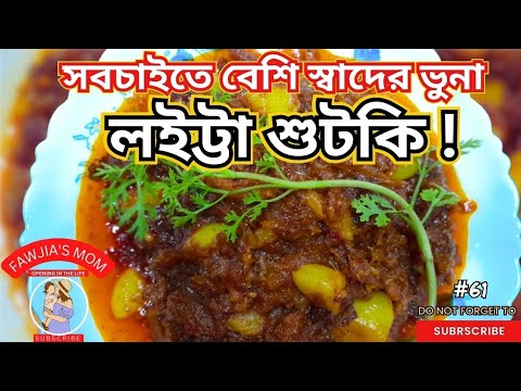 Loitta Shutki Bhuna -লইট্টা শুটকি ভুনা | Dry Fish Recipe| Shutki Vuna in Bangla|