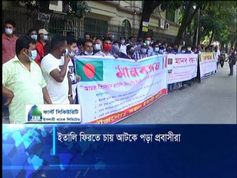 ইতালিতে ফিরে যেতে চায় আটকে পড়া প্রবাসীরা | ETV News