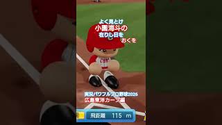 【実況パワフルプロ野球2026】広島東洋カープ　もう見ることはない小園海斗の逆転2ランのシーン。