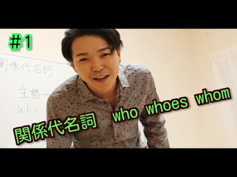 数学科 バックパッカー「予備校講師」が教える英語#1　関係代名詞「格」part1 who whoes whom