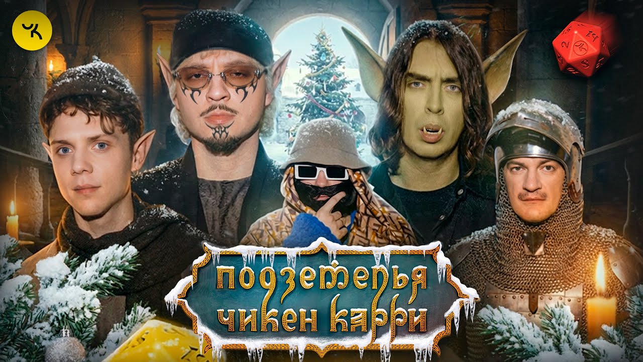 Подземелья Чикен Карри #45 Реинкарнации Лёши (Дмитриенко, Коваль, SQWOZBAB, Гудков