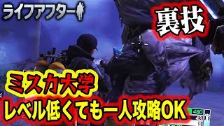 裏技【ライフアフター】一人でミスカ大学攻略！レベル低くてもOK！ランカー日本1位中国9位が教える攻略動画 Life After 荒野行動 第五人格