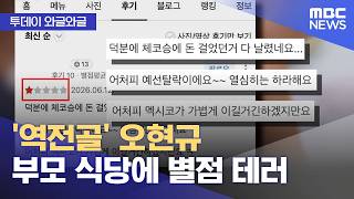 [와글와글] '역전골' 오현규 부모 식당에 별점 테러 (2026.06.15/뉴스투데이/MBC)