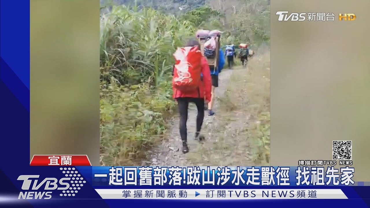 一起回舊部落!跋山涉水走獸徑 找祖先家