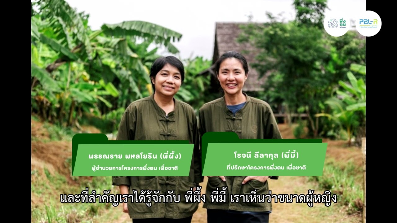 พึ่งตน เพื่อชาติ  Model คุณตฤณธวัช ธุระวร (ดร.ชิ) พึ่งตน เพื่อชาติ รุ่น 4 บ้านห้วยหลวง