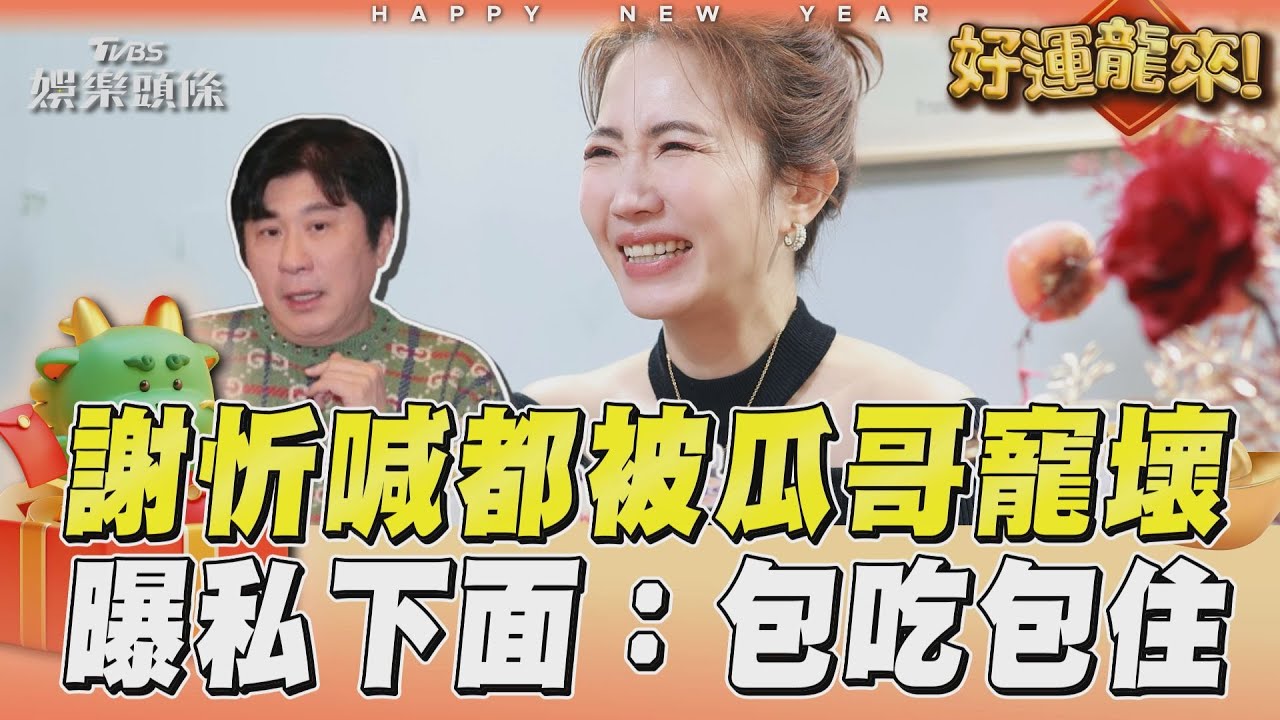 影音／謝忻被瓜哥寵壞曝私下面！　拒講中國台灣省惹怒小粉紅
