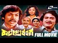 College Ranga ಕಾಲೇಜು ರಂಗ Kannada Full Movie Jayasimha Padmashree Students Movie