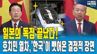 일본의 독점 끝났다! 호치민 열차 계약, '한국'이 뺏어온 결정적 장면!