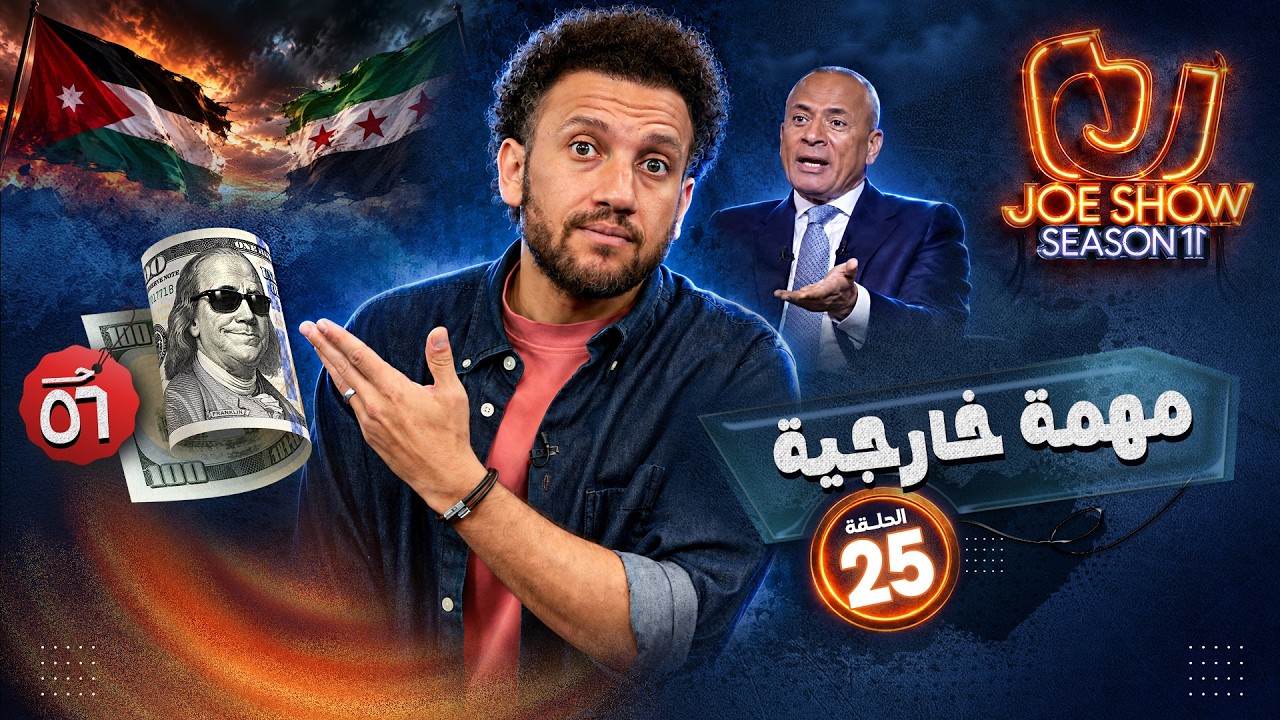 جو شو | الموسم 11 | الحلقة 25 | مهمة خارجية