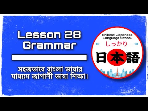 JLPT N4 | Minna No Nihongo | Lesson 28 Grammar | Learn Japanese | Japanese Language in Bangla.