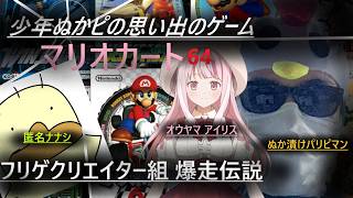 俺達フリゲクリエイター爆逃げマリオカート６４爆走伝説　ニンテンドークラシック　マリオカート６４