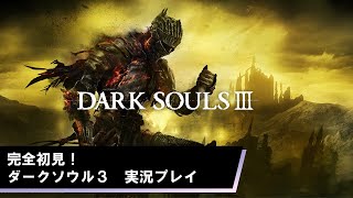 【夏休み企画】ダークソウル３完全初見プレイ#2