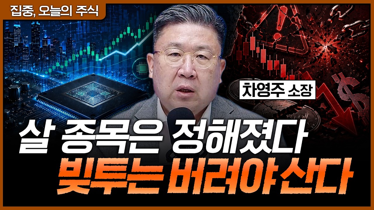 좋은 종목을 사도 빚투하면 망합니다ㅣ차영주 와이즈경제연구소 소장 [집중 오늘의 주식]