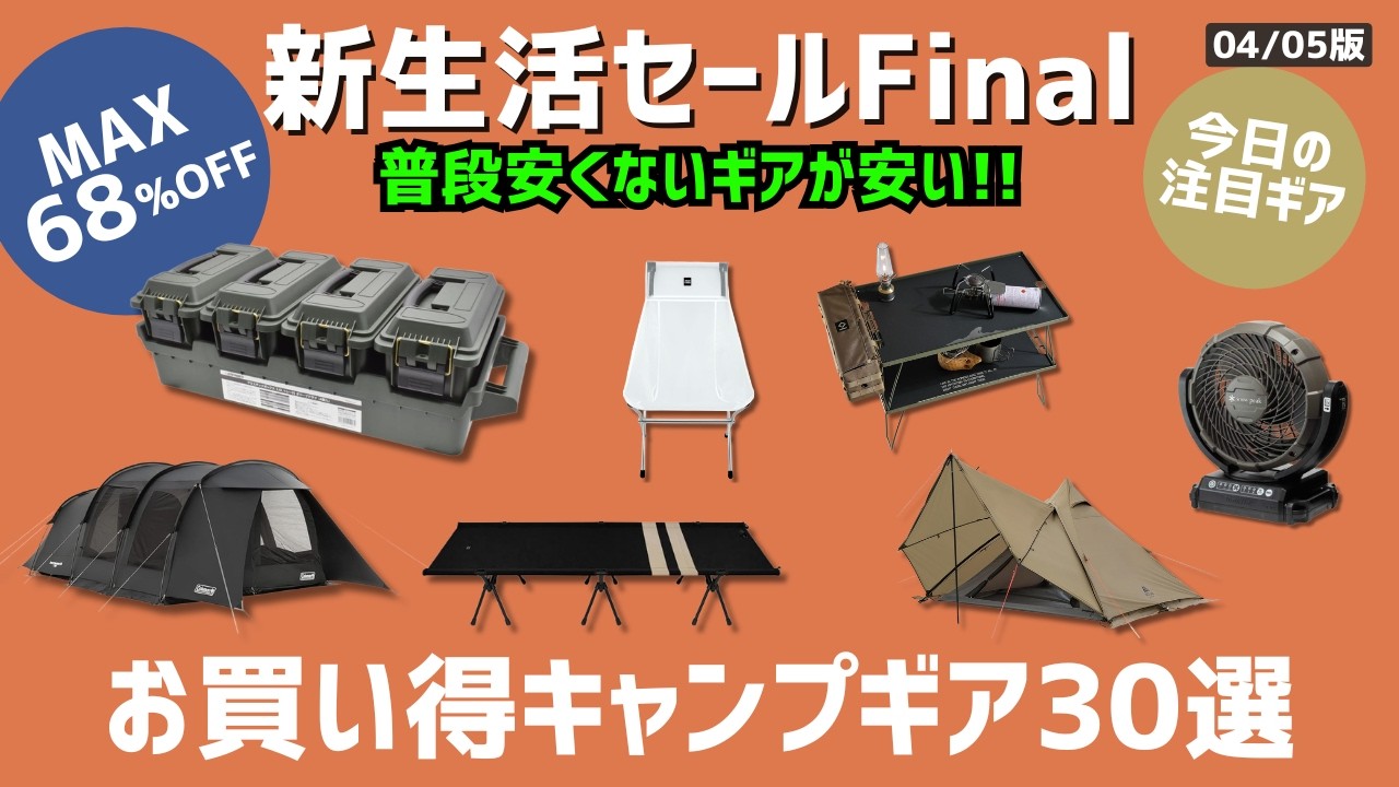 フィールドファンが珍しく値下がり！テントやコット、ファニチャー類もお買い得！Amazon新生活セールお買い得ギア30選！【キャンプギア】