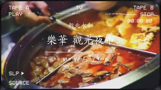 [閒聊] 一些在地人比較推薦的樂華美食？