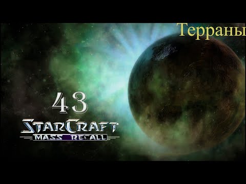 Бегство Императора || StarCraft I: Mass Recall || # 43