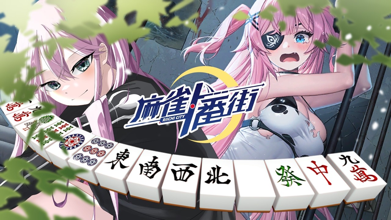 【#麻雀一番街  】罰ゲームあり３麻参加型麻雀( ･´ｰ･｀) #参加型　#初見歓迎　#麻雀