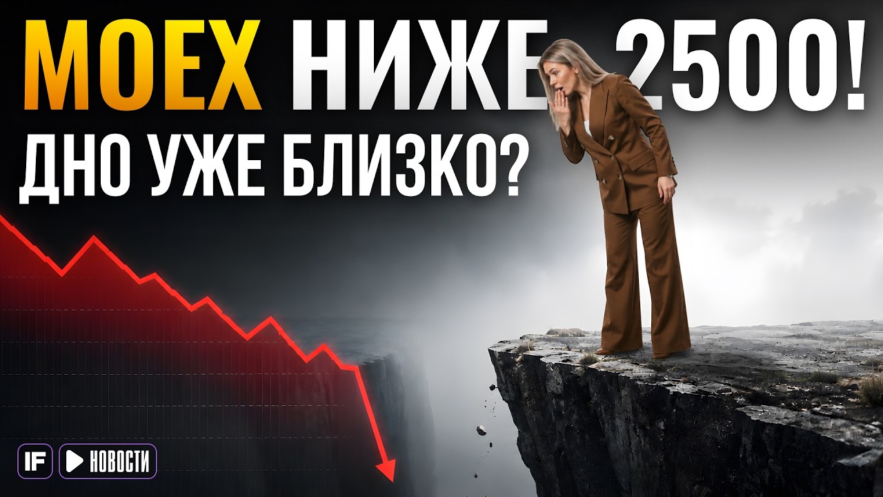 Индекс Мосбиржи 2500: что делать инвесторам? Государство заплатит жертвам мош?