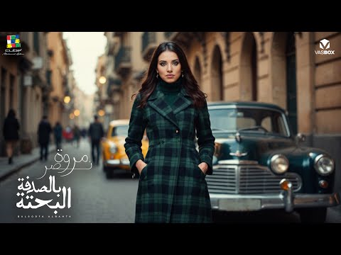 كلمات اغنية بالصدفة البحتة