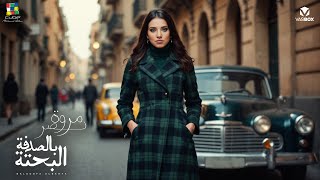 كلمات اغنية بالصدفة البحتة مروة نصر