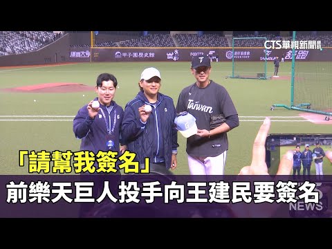 「請幫我簽名」　前樂天巨人投手向王建民要簽名