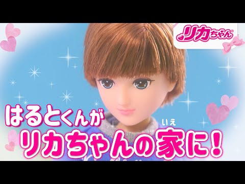 リカちゃんの向かいに住むお兄さん「はるとくん」とお勉強📚のはずが…❗️❓