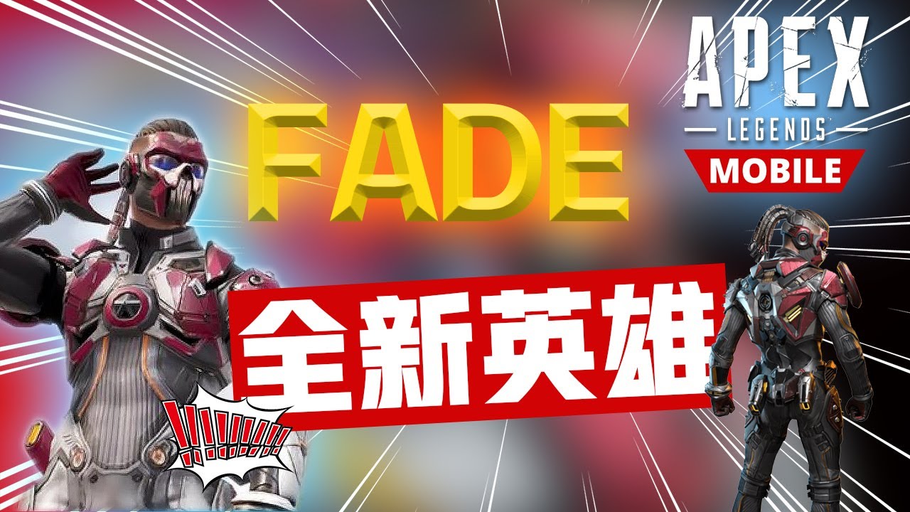 【Apex英雄】獨家新英雄「昲影」技能角色介紹，又是一個強大的突進角嗎?