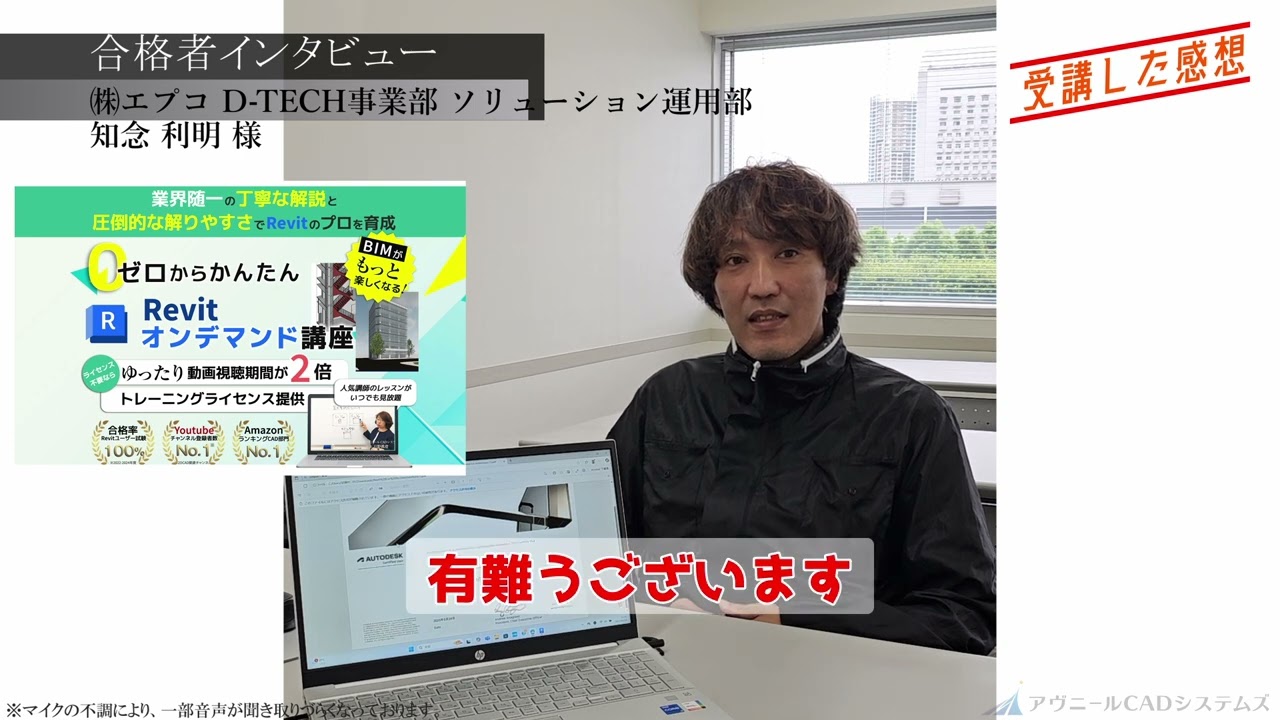 『オートデスク認定 Revitユーザー試験対策講座』合格者インタビュー
