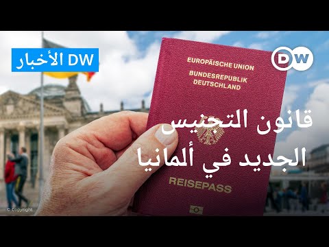 تسهيل الحصول على الجنسية الألمانية... ردا على اليمين المتطرف؟