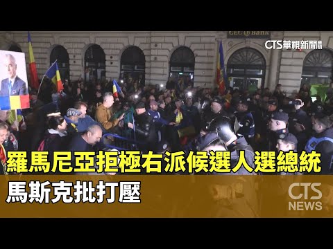 羅馬尼亞拒極右派候選人選總統　馬斯克批打壓