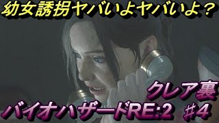#4 バイオハザード RE:2 Z Version PS4 クレア編　落ち着いてはいられない！ビビりがいく BIOHAZARD RE:2