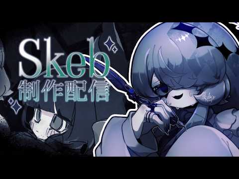 【お絵描き雑談】Skeb公開制作～ぬりこみ～✦あこがれ✦【リクルティカ/VTuber】