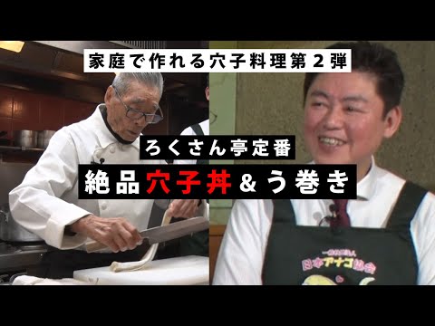 【家庭で出来る穴子料理②】ろくさん亭定番　絶品の穴子丼＆う巻き　道場六三郎の家庭料理レシピ～#132