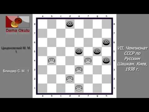 Блиндер С. М.  - Циценовский М. М. VII. Чемпионат СССР по Русским Шашкам. Киев, 1938 г.