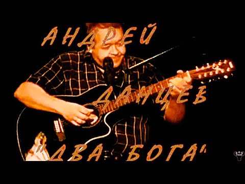 Андрей Данцев. "Два Бога" муз. и ст. А.Данцев.