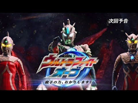 『ウルトラマンオーブ THE CHRONICLE』次回予告 第21話「ウルトラファイトオーブ 親子の力、おかりします！」