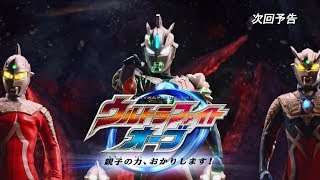 『ウルトラマンオーブ THE CHRONICLE』次回予告 第21話「ウルトラファイトオーブ 親子の力、おかりします！」