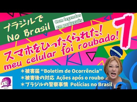 こども文化学科 【ブラジル】スマホ盗難に遭った場合の対応①【海外旅行】【サンパウロ】